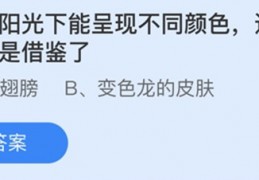 纸币在阳光下能呈现不同颜色这种防伪技术是借鉴