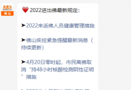 2022进出佛山最新规定(隔离+核酸+行程报备)