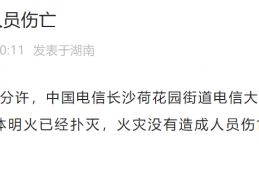 长沙消防：19时30分楼体明火已扑灭，无人员伤亡