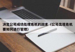 决定公司成功处理危机的因素（公司出现危机要如何进行管理）