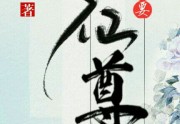 只要仙尊，别的我咳嗽完整版-只要仙尊，别的我咳嗽最新章节在线阅读