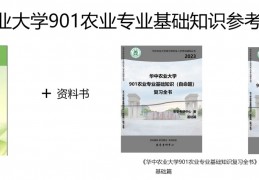 华中农业大学901农学专业基础知识如何复习？