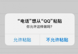 [ios16允许粘贴]苹果iOS16复制粘贴确认弹窗太烦怎么办？iOS16粘帖弹窗解决办法