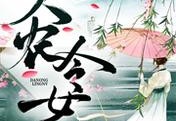 免费小说大农令女（轩辕流深张静水）大结局更新
