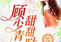 完结小说顾西睿&amp;nbsp;唐九儿在线阅读（顾少青梅甜甜哒）