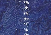 穿成炮灰该如何活命在线免费读