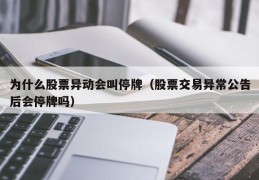 为什么股票异动会叫停牌（股票交易异常公告后会停牌吗）