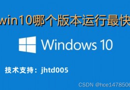 windo10系统哪个版本运行最快呢？