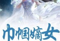 巾帼嫡女：何必将军是丈夫全章节目录-轩辕洵&amp;nbsp;风染结局怎么样
