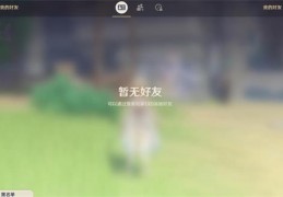 原神好友怎么添加