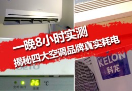 一晚几度电？实测五款空调真实耗电量｜空调｜空调耗电｜一晚一度电