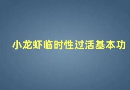 [家里大闸蟹放多少水养殖]大闸蟹临时养活技巧大闸蟹放冰箱能活多久