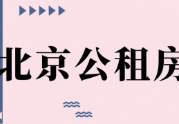 [北京公租房多少钱一平米]北京公租房一般多少平米？