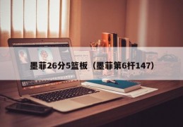 墨菲26分5篮板（墨菲第6杆147）