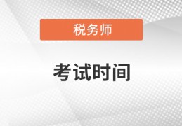 [税务师一二备考时间一样吗]注册税务师每年考试时间都是一样的吗？