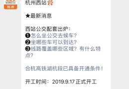 [杭州西站几点开通]杭州西站什么时候开通？