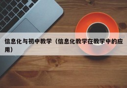 信息化与初中教学（信息化教学在教学中的应用）