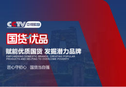 东阿生力源集团与CCTV中视购物国货优品达成合