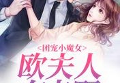 最新团宠小魔女：欧夫人有点野更新-欧凛辰温羽熙更新免费阅读
