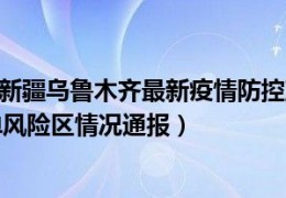 [乌鲁木齐最新消息疫情]（截止9月19日新疆乌鲁木齐最新疫情防控政策中高风险等级区域最新名单风险区情况通报）