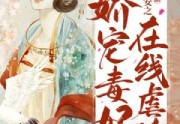 娇宠毒妃，在线虐渣最新章节-司寒珏顾相思则安之全本免费阅读
