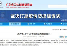 [2月17日深圳新增出院病例]2月17日广东新增确诊病例6例新增出院57例