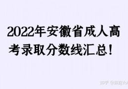 [高考2022安徽提档线]2022年安徽省成人高考录取分数线汇总！