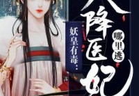 免费小说妖皇有毒：天降医妃哪里逃全文免费试读