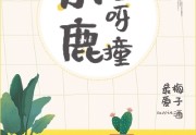最新小鹿撞呀撞更新（最爱梅子酒）