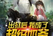 最好看的小说出狱后，我成了超级奶爸在线阅读
