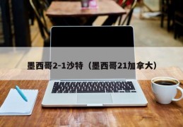 墨西哥2-1沙特（墨西哥21加拿大）