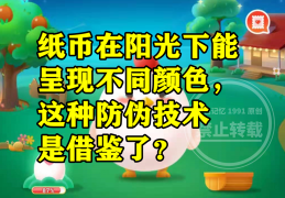蚂蚁庄园：纸币在阳光下能呈现不同颜色这种防伪技术是借鉴啥？｜变色龙｜纸币｜安全线