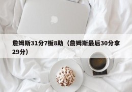 詹姆斯31分7板8助（詹姆斯最后30分拿29分）