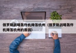 俄罗斯战略轰炸机降落杭州（俄罗斯战略轰炸机降落杭州的原因）