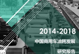 作为“烧油”大户商用车油耗知多少？