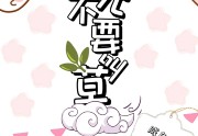 [穿书]师兄不要叫草最新章节列表
