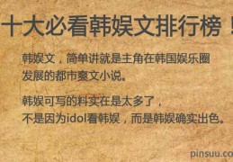 2020十大必看连载韩娱文小说排行榜！