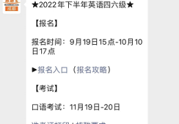 [英语六级下半年报名2022时间]2022下半年四川四六级考试报名指南（时间+入口+费用）