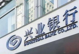 兴业银行是国企还是私企(兴业银行是民企还是国企)_农行网捷贷利息高吗,哈尔滨农商银行贷款利率
