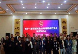 第十一届《中国民企春晚》新闻发布会在北京召开