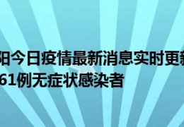 [贵州疫情最新今天消息实时]9月22日贵州贵阳今日疫情最新消息实时更新数据：新增16例本土确诊病例和61例无症状感染者