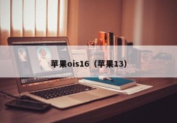 苹果ois16（苹果13）